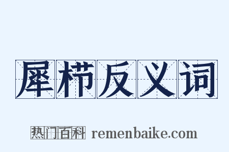 犀栉反义词是什么意思的图片